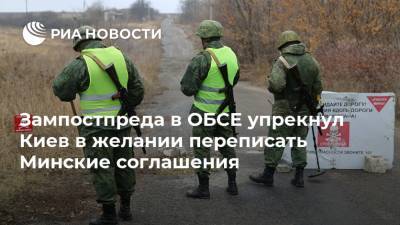 Зампостпреда в ОБСЕ упрекнул Киев в желании переписать Минские соглашения