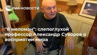 "Я меломан": слепоглухой профессор Александр Суворов о восприятии мира