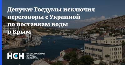 Депутат Госдумы исключил переговоры с Украиной по поставкам воды в Крым
