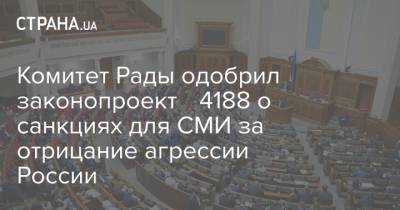 Комитет Рады одобрил законопроект № 4188 о санкциях для СМИ за отрицание агрессии России