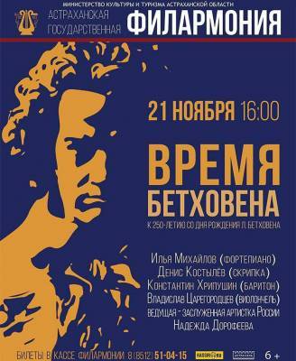 Астраханцев приглашают отметить день рождения Людвига ван Бетховена