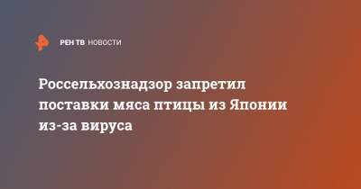 Россельхознадзор запретил поставки мяса птицы из Японии из-за вируса