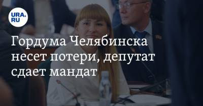 Гордума Челябинска несет потери, депутат сдает мандат