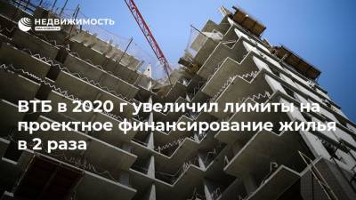 ВТБ в 2020 г увеличил лимиты на проектное финансирование жилья в 2 раза