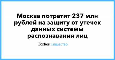 Москва потратит 237 млн рублей на защиту от утечек данных системы распознавания лиц