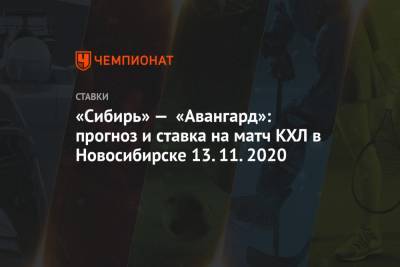 Алексей Серяков - «Сибирь» — «Авангард»: прогноз и ставка на матч КХЛ в Новосибирске 13.11.2020 - championat.com - Новосибирск - Минск