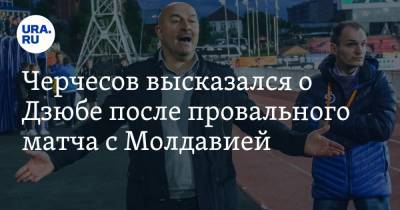 Черчесов высказался о Дзюбе после провального матча с Молдавией