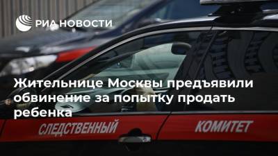Жительнице Москвы предъявили обвинение за попытку продать ребенка