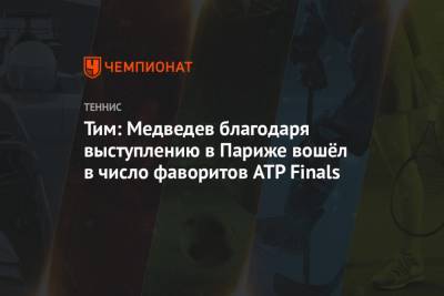 Тим: Медведев благодаря выступлению в Париже вошёл в число фаворитов ATP Finals