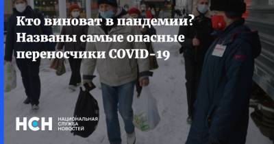 Кто виноват в пандемии? Названы самые опасные переносчики COVID-19