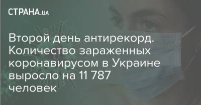 Второй день антирекорд. Количество зараженных коронавирусом в Украине выросло на 11 787 человек