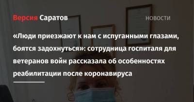 «Люди приезжают к нам с испуганными глазами, боятся задохнуться»: сотрудница госпиталя для ветеранов войн рассказала об особенностях реабилитации после коронавируса