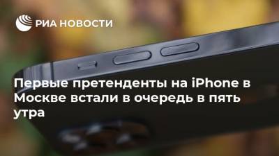 Первые претенденты на iPhone в Москве встали в очередь в пять утра