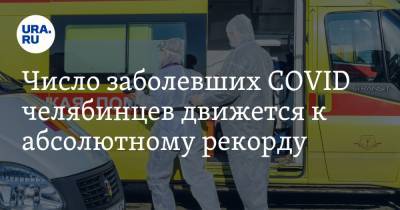 Число заболевших COVID челябинцев движется к абсолютному рекорду. В области ждут решения Текслера