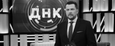 Прощание с погибшим ведущим НТВ Александром Колтовым состоится 14 ноября