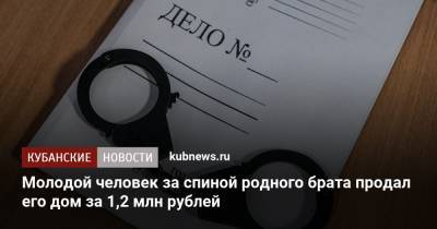 Молодой человек за спиной родного брата продал его дом за 1,2 млн рублей