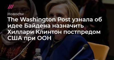 The Washington Post узнала об идее Байдена назначить Хиллари Клинтон постпредом США при ООН