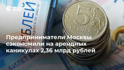 Предприниматели Москвы сэкономили на арендных каникулах 2,36 млрд рублей