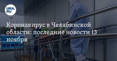 Коронавирус в Челябинской области: последние новости 13 ноября. Текслер предупредил об ужесточении карантина, в Челябинске отменяют новогодние праздники