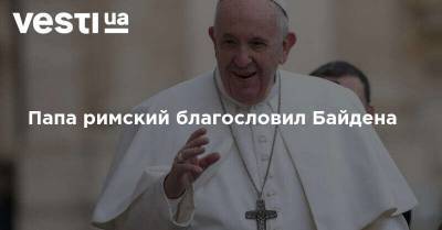 Папа римский благословил Байдена
