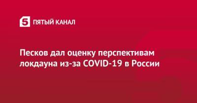 Песков дал оценку перспективам локдауна из-за COVID-19 в России