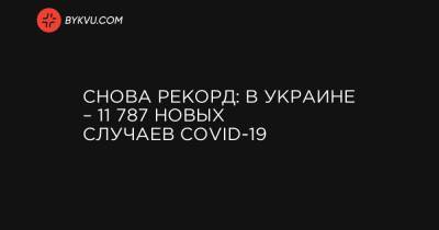 Снова рекорд: В Украине – 11 787 новых случаев COVID-19