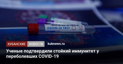 Ученые подтвердили стойкий иммунитет у переболевших COVID-19