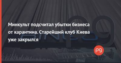 Минкульт подсчитал убытки бизнеса от карантина. Старейший клуб Киева уже закрылся