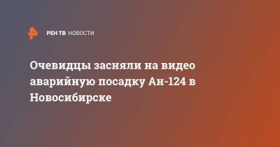 Очевидцы засняли на видео аварийную посадку Ан-124 в Новосибирске
