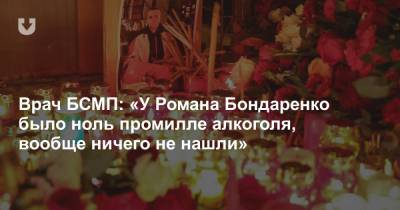 Врач БСМП: «У Романа Бондаренко было ноль промилле алкоголя, вообще ничего не нашли»