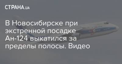В Новосибирске при экстренной посадке Ан-124 выкатился за пределы полосы. Видео