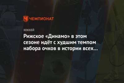 Рижское «Динамо» в этом сезоне идёт с худшим темпом набора очков в истории всех клубов КХЛ