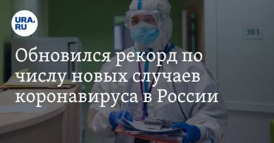 Обновился рекорд по числу новых случаев коронавируса в России