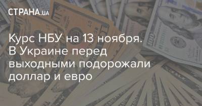 Курс НБУ на 13 ноября. В Украине перед выходными подорожали доллар и евро