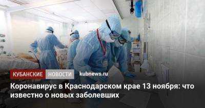 Коронавирус в Краснодарском крае 13 ноября: что известно о новых заболевших