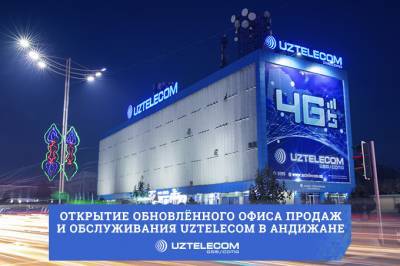 UZTELECOM открыл модернизированный офис продаж в Андижане