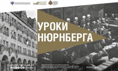 Международный форум «Уроки Нюрнберга» пройдет в Музее Победы