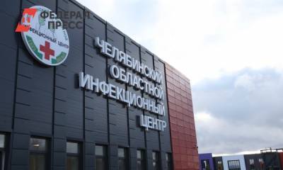 Новый инфекционный центр на Южном Урале работает для 11 пациентов