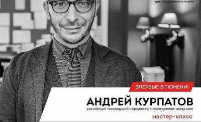 Андрей Курпатов впервые в Тюмени