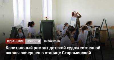 Капитальный ремонт детской художественной школы завершен в станице Староминской