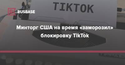 Минторг США на время «заморозил» блокировку TikTok