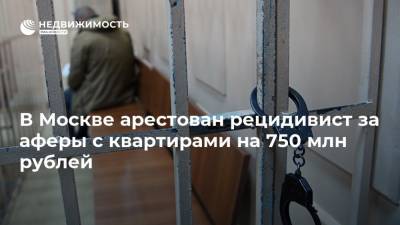 В Москве арестован рецидивист за аферы с квартирами на 750 млн рублей
