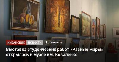 Выставка студенческих работ «Разные миры» открылась в музее им. Коваленко