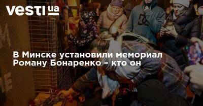 В Минске установили мемориал Роману Бонаренко – кто он