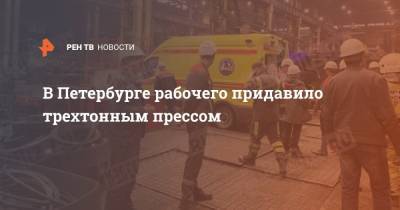 В Петербурге рабочего придавило трехтонным прессом