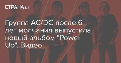 Группа AC/DC после 6 лет молчания выпустила новый альбом "Power Up". Видео