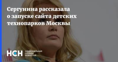 Сергунина рассказала о запуске сайта детских технопарков Москвы
