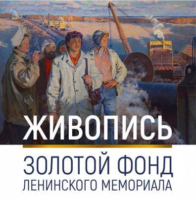 Ульяновцам покажут золотую коллекцию живописи из фондов Ленинского мемориала