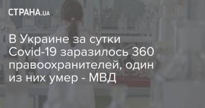 В Украине за сутки Covid-19 заразилось 360 правоохранителей, один из них умер - МВД