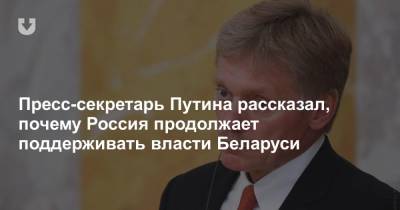Пресс-секретарь Путина рассказал, почему Россия продолжает поддерживать власти Беларуси
